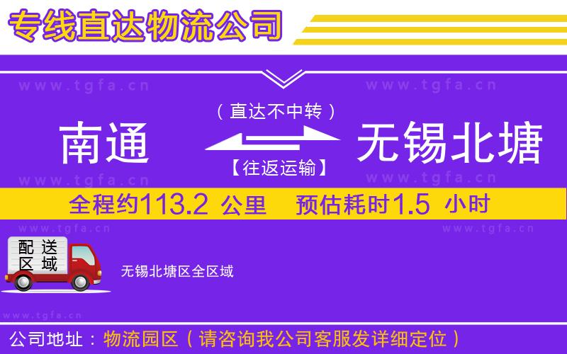 南通到無(wú)錫北塘區(qū)物流專(zhuān)線