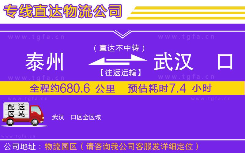 泰州到武漢硚口區(qū)物流專線