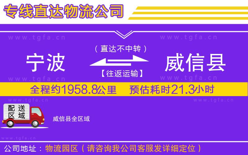 寧波到威信縣物流公司