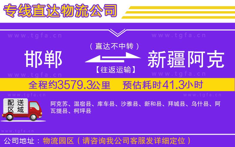 邯鄲到新疆阿克蘇地區(qū)物流專線