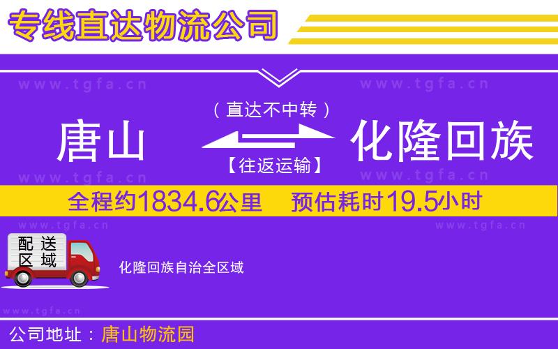 唐山到化隆回族自治貨運(yùn)公司