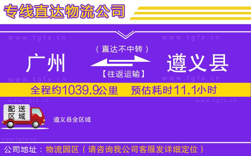 廣州到遵義縣物流公司