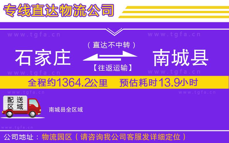 石家莊到南城縣物流專線