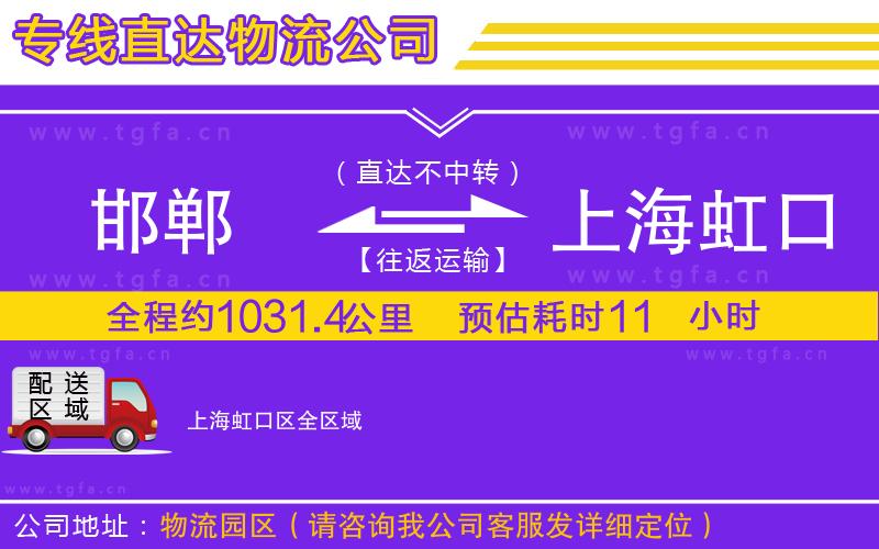 邯鄲到上海虹口區(qū)物流公司