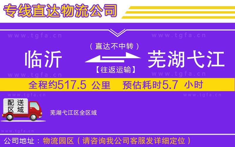 臨沂到蕪湖弋江區(qū)物流公司