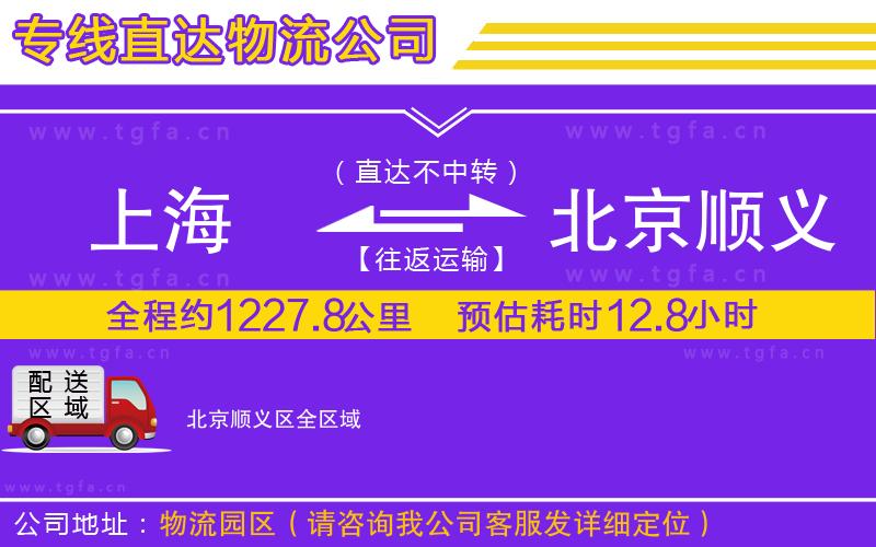 上海到北京順義區(qū)物流專線