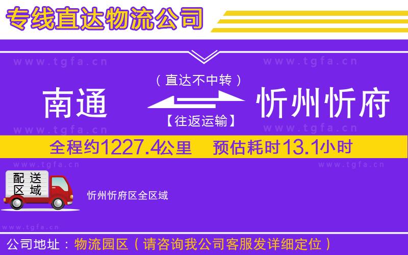 南通到忻州忻府區(qū)物流公司