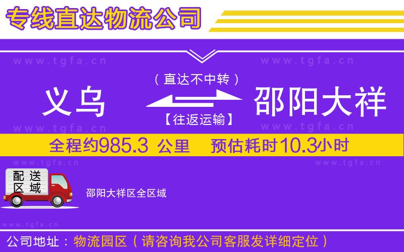 義烏到邵陽大祥區(qū)物流專線