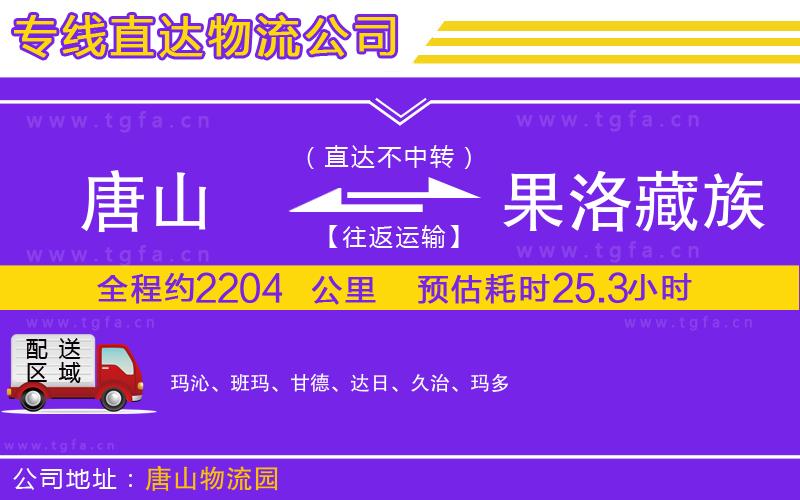 唐山到果洛藏族自治州物流專線