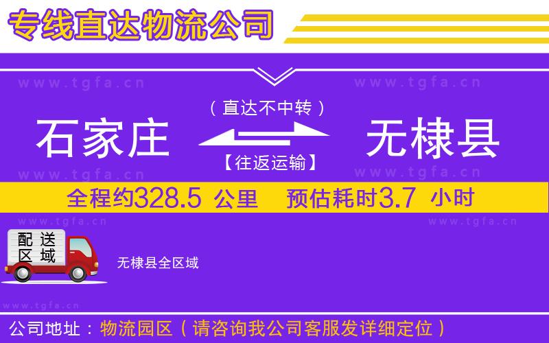 石家莊到無棣縣物流公司