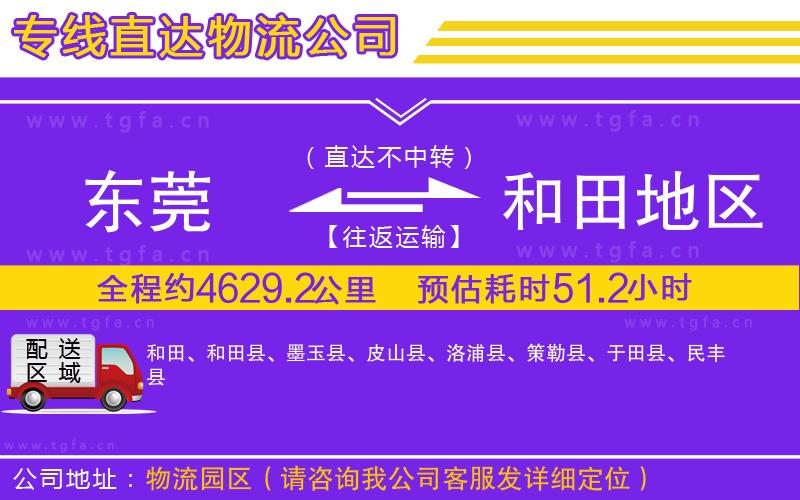 東莞到和田地區(qū)物流公司