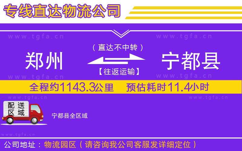 鄭州到寧都縣物流專線