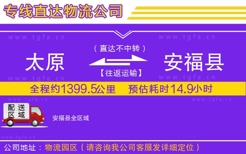 太原到安?？h物流專線