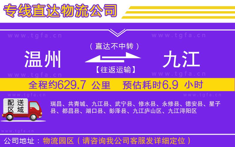 溫州到九江物流專(zhuān)線