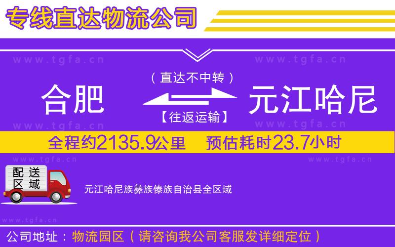 合肥到元江哈尼族彝族傣族自治縣物流專線