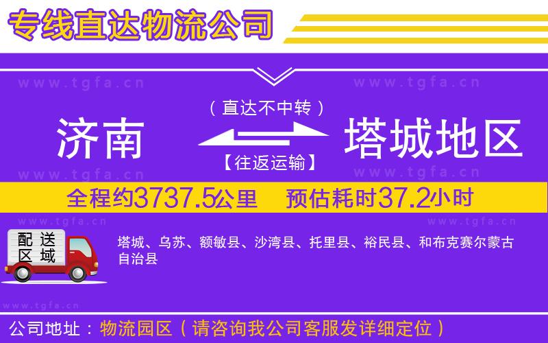 濟南到塔城地區(qū)物流公司