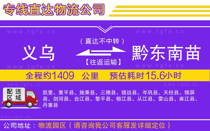 義烏到黔東南苗族侗族自治州物流公司