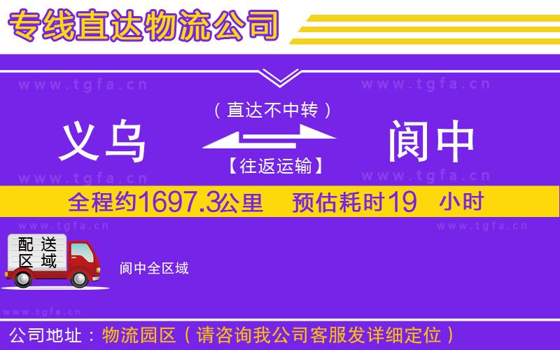 義烏到閬中物流專線