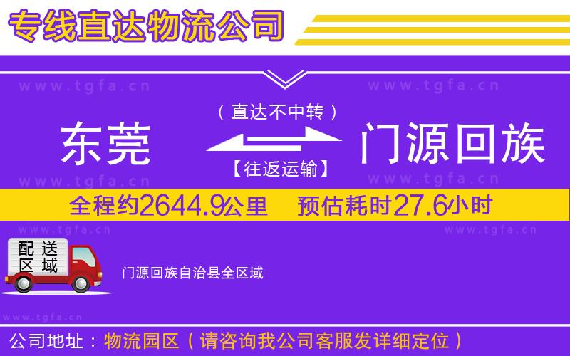 東莞到門源回族自治縣物流公司