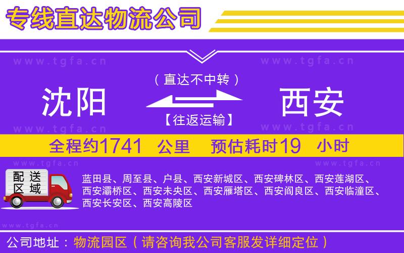 沈陽到西安物流公司