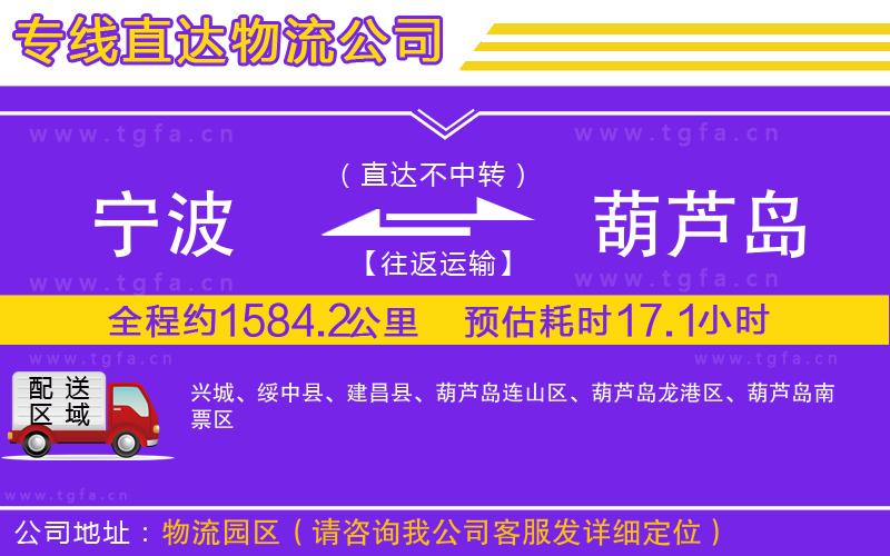 寧波到葫蘆島物流公司