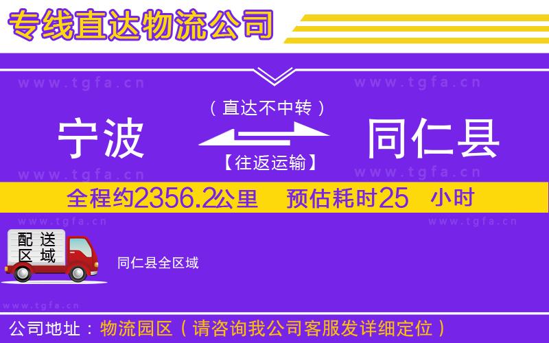 寧波到同仁縣物流專(zhuān)線(xiàn)