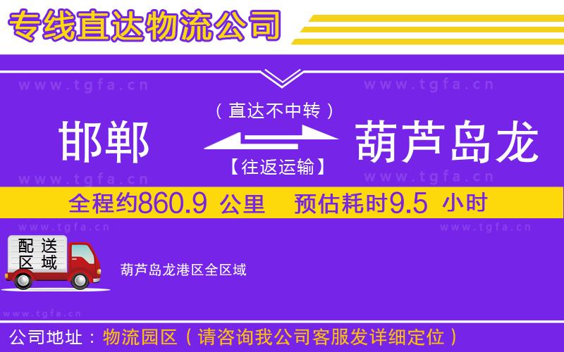 邯鄲到葫蘆島龍港區(qū)物流公司