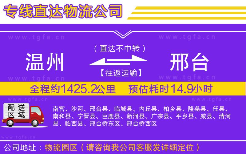 溫州到邢臺(tái)物流公司