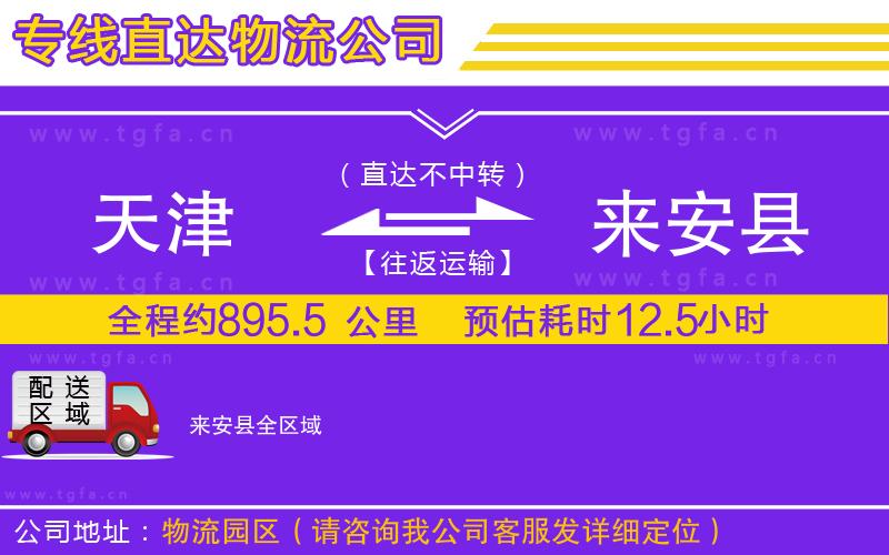 天津到來安縣物流專線