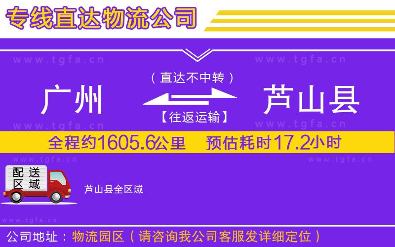 廣州到蘆山縣物流專線