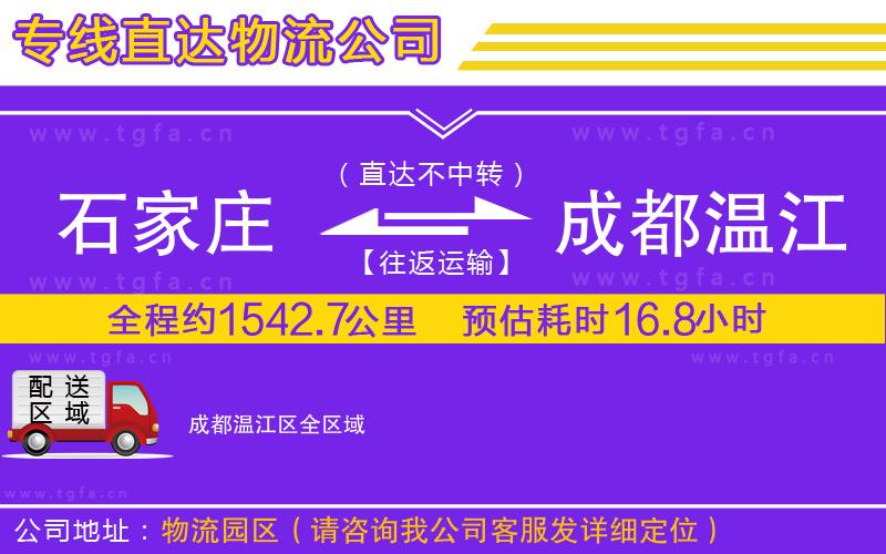 石家莊到成都溫江區(qū)物流專(zhuān)線