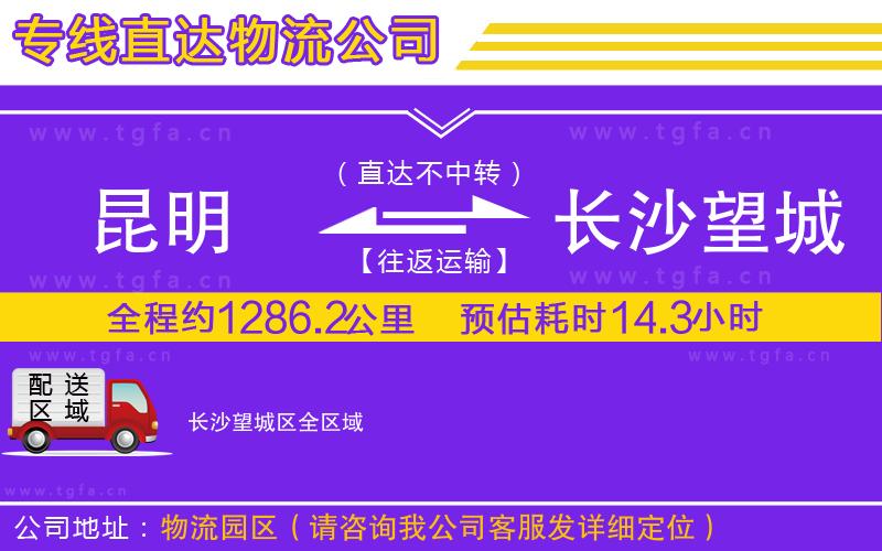 昆明到長(zhǎng)沙望城區(qū)物流公司