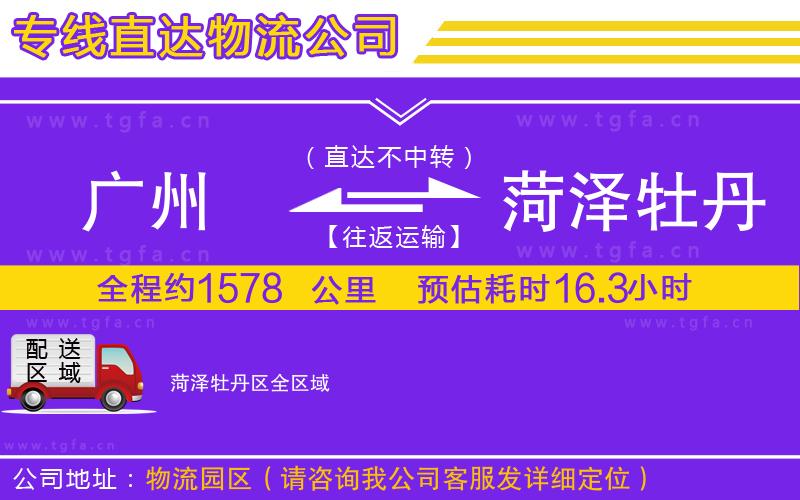 廣州到菏澤牡丹區(qū)物流專線