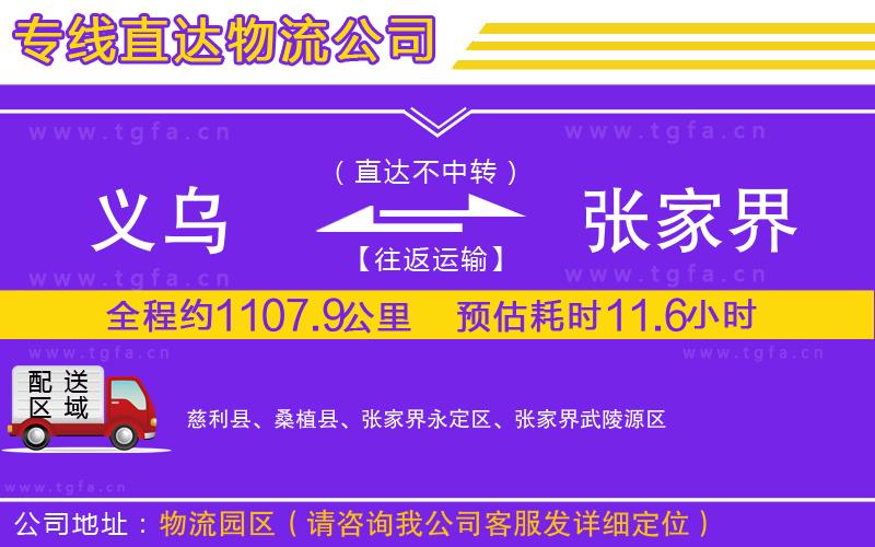 義烏到張家界物流公司
