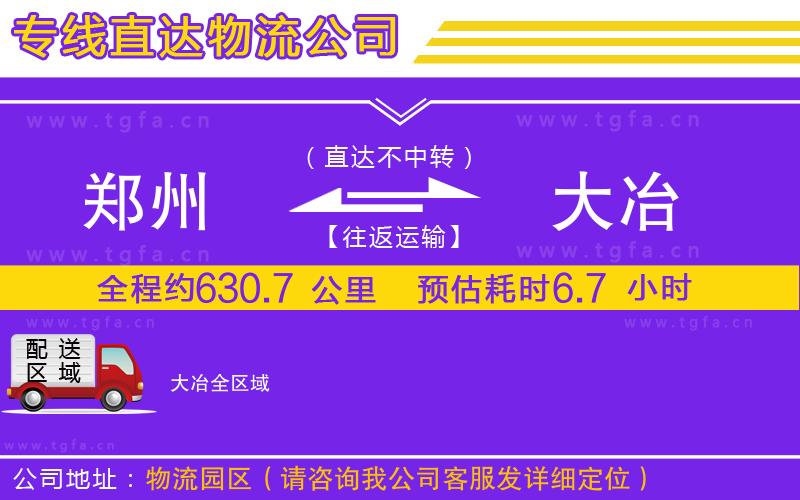 鄭州到大冶物流公司