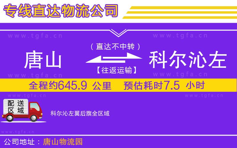 唐山到科爾沁左翼后旗物流公司