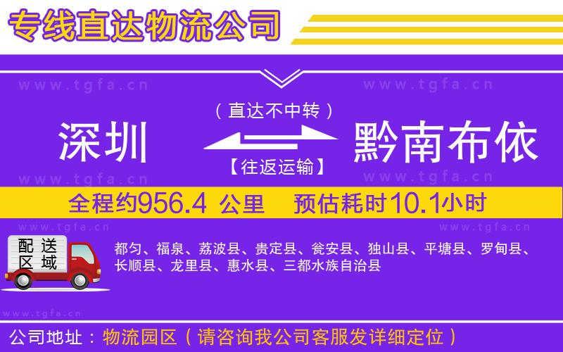 深圳到黔南布依族苗族自治州物流公司