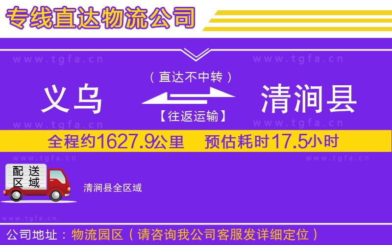 義烏到清澗縣物流公司