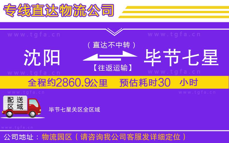 沈陽到畢節(jié)七星關(guān)區(qū)物流公司