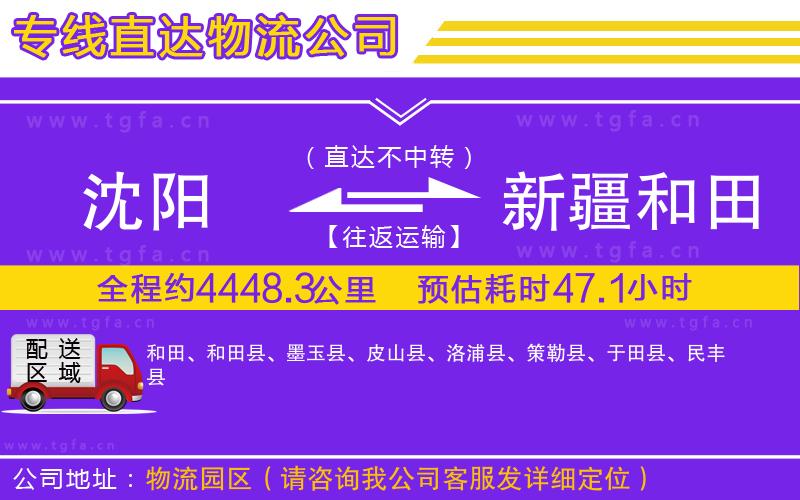 沈陽(yáng)到新疆和田地區(qū)物流公司