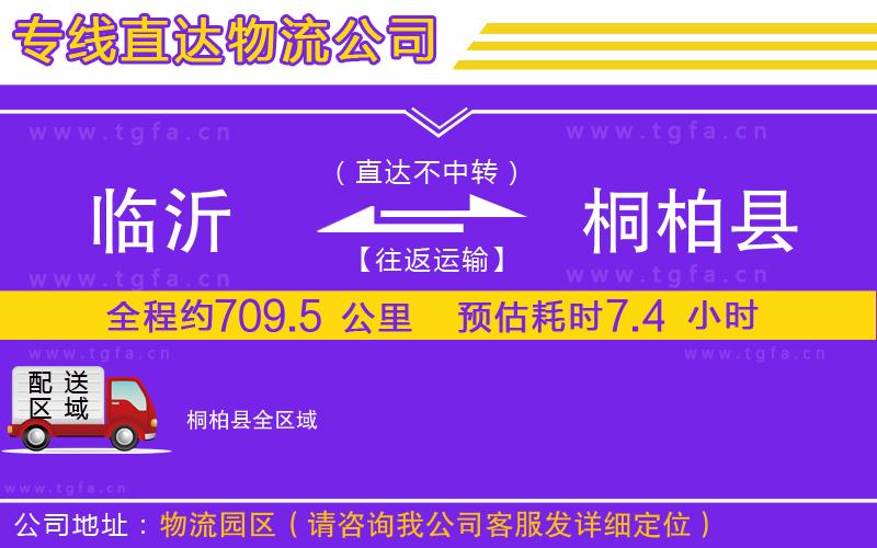 臨沂到桐柏縣物流專線