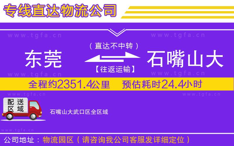 東莞到石嘴山大武口區(qū)物流專(zhuān)線