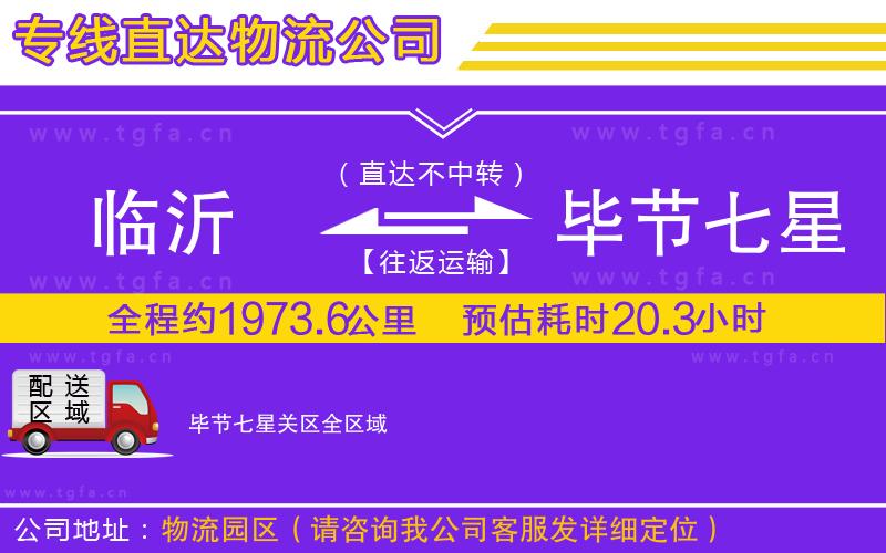 臨沂到畢節(jié)七星關(guān)區(qū)物流專(zhuān)線(xiàn)