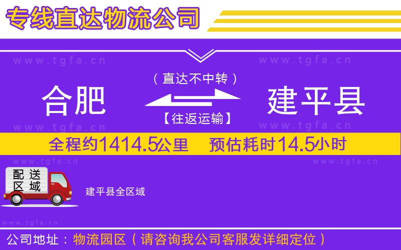 合肥到建平縣物流公司