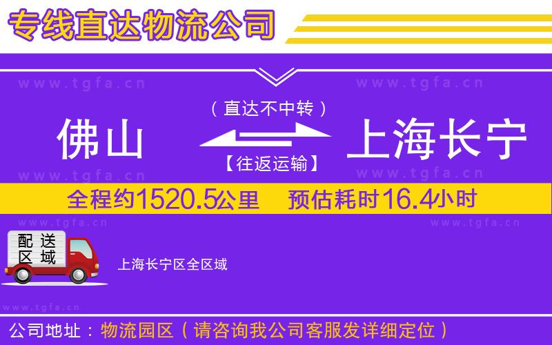 佛山到上海長(zhǎng)寧區(qū)物流公司