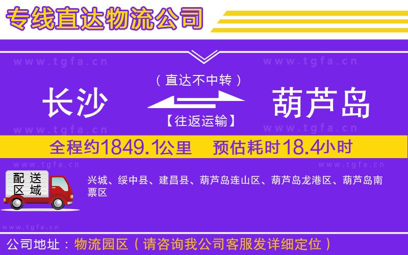 長(zhǎng)沙到葫蘆島物流公司