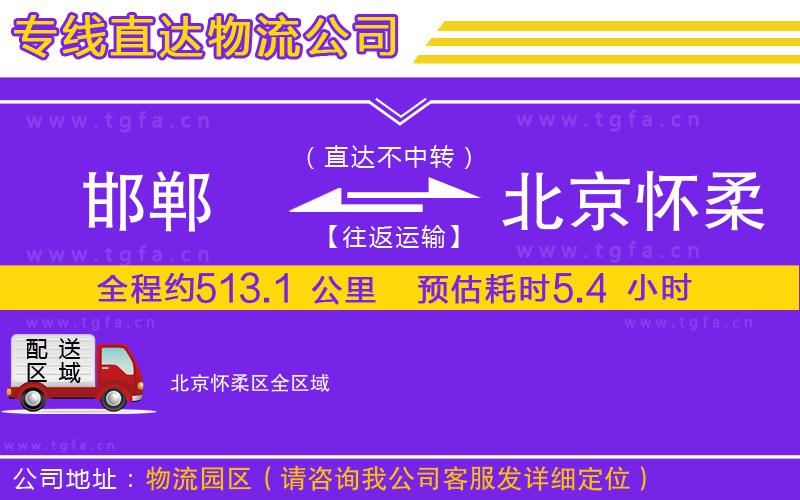 邯鄲到北京懷柔區(qū)物流專線