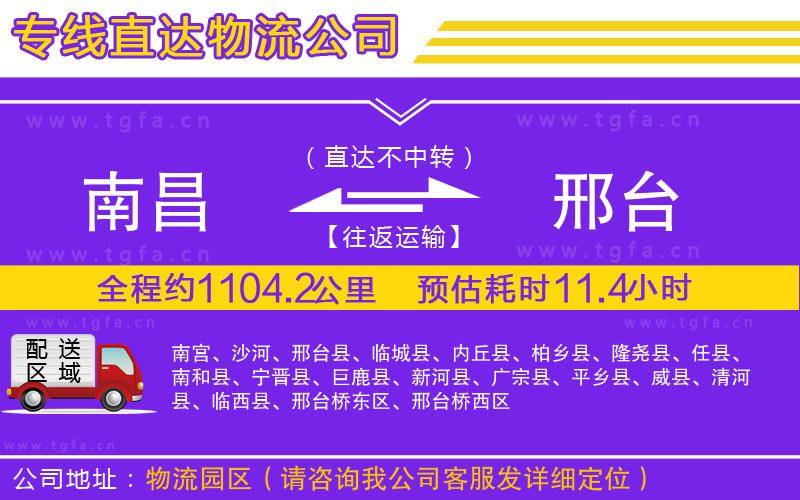 南昌到邢臺(tái)物流公司