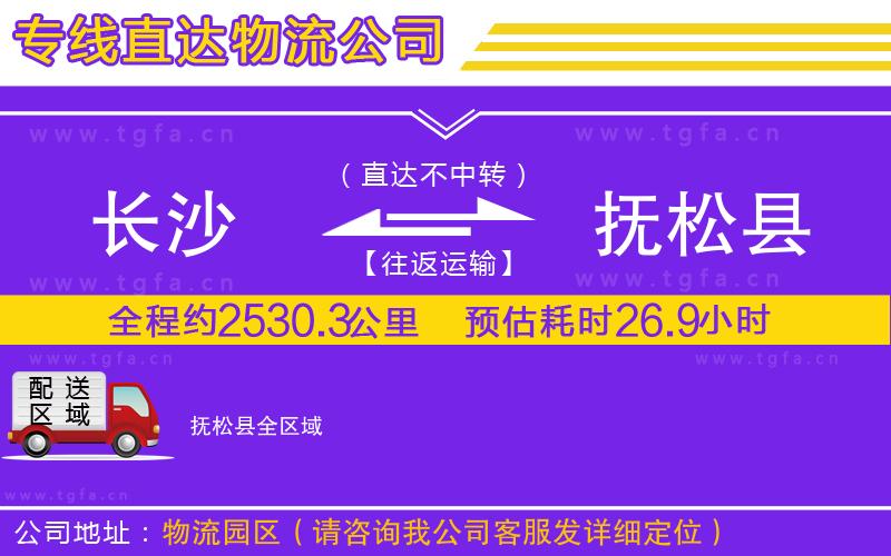 長沙到撫松縣物流公司
