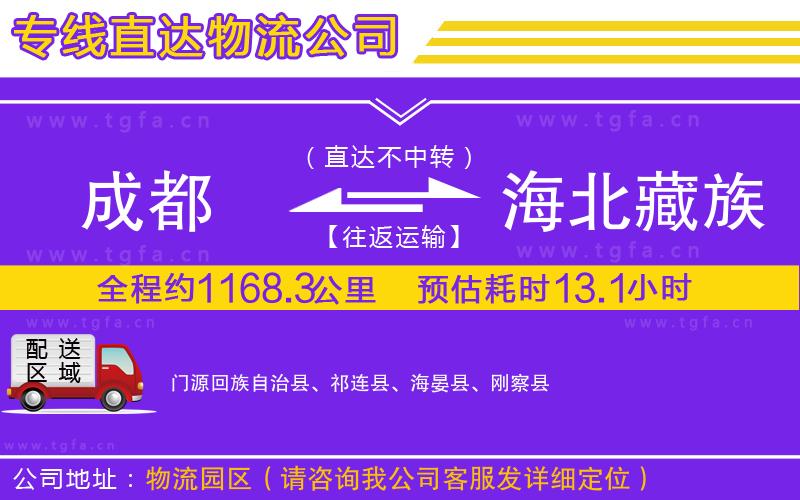 成都到海北藏族自治州物流專線